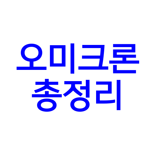 오미크론, 오미크론 변이, 오미크론 뜻, 오미크론 총정리, 오미크론 증상, 오미크론 백신, 오미크론 한국, 오미크론 pcr, 오미크론뜻, 오미크론 치명률, 오미크론 바이러스, 오미크론 누, 오미크론 대책