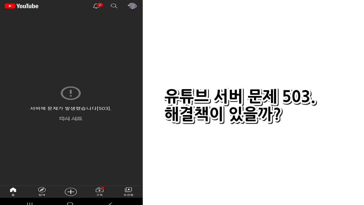  유튜브 서버 문제 503. 해결책이 있을까?