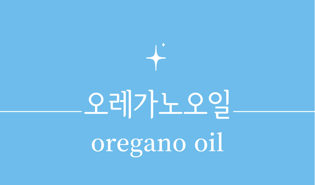 &#39;오레가노오일(oregano oil)&#39;