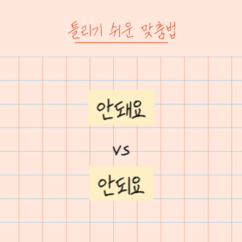 안되요안돼요맞춤법차이