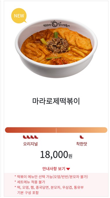 엽기떡볶이의 마라로제떡볶이