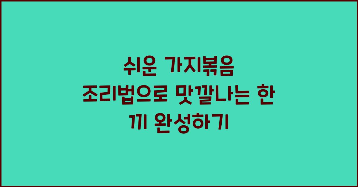 가지볶음 조리법