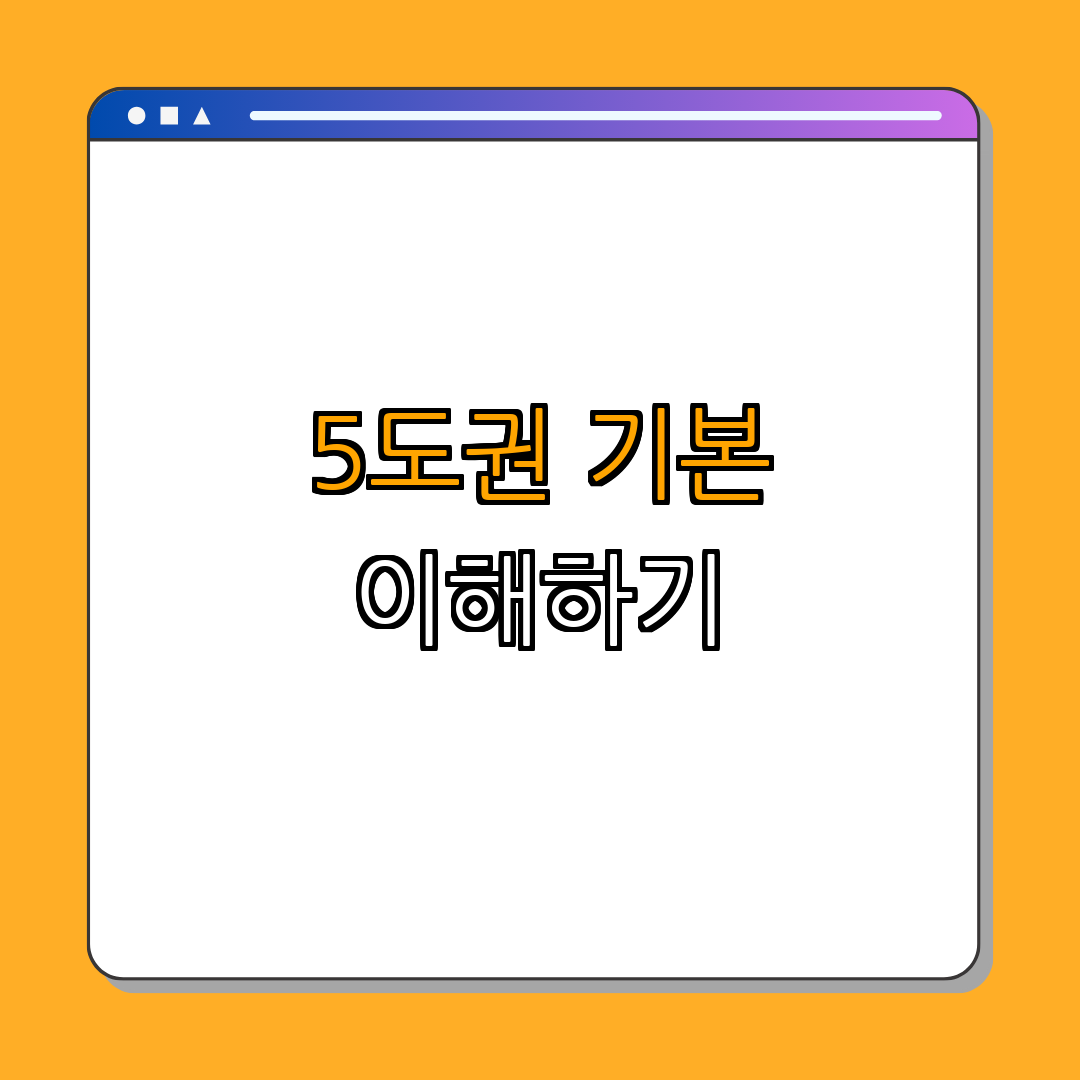 1. 5도권이란? (기본 개념 설명)