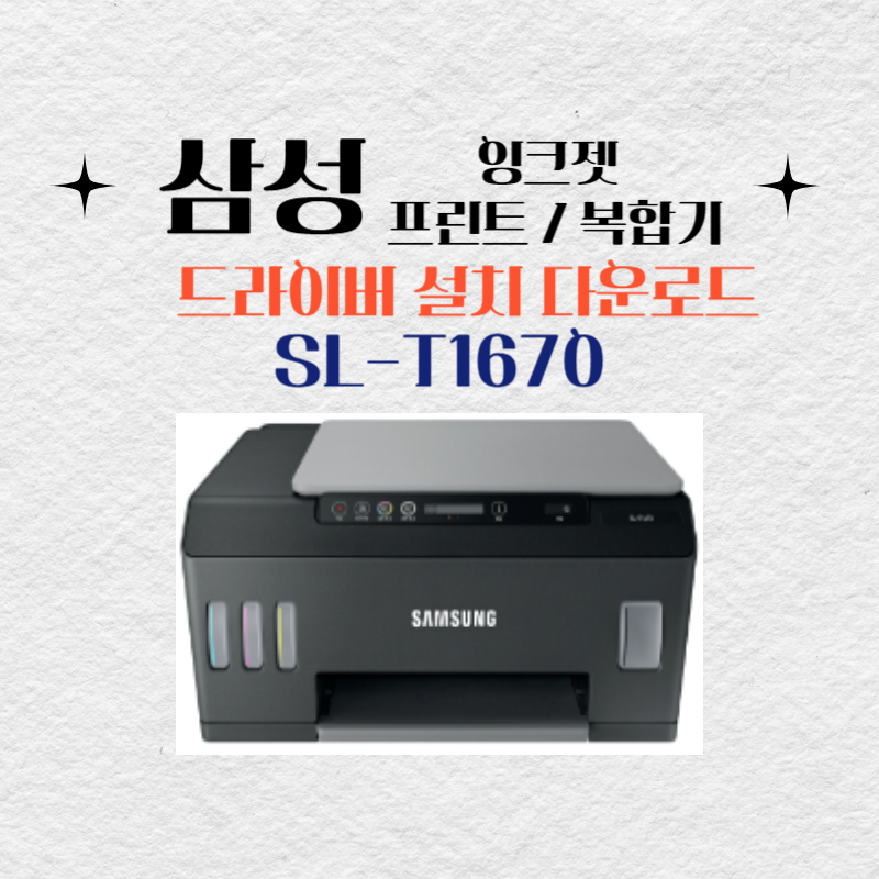 삼성 잉크젯 프린트 복합기 SL-T1670 드라이버 설치 다운로드