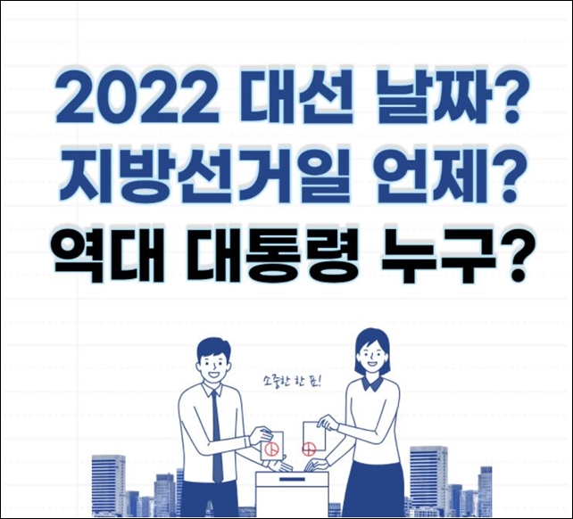 2022년 대통령 선거일