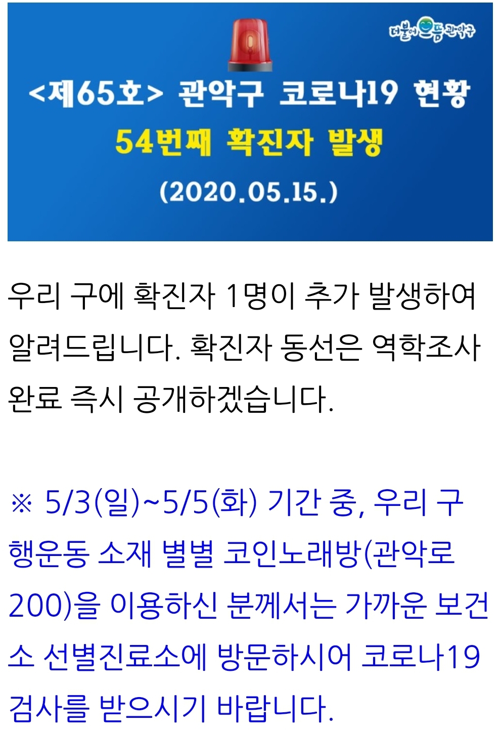 관악구 54번 코로나19 중앙동(관악로200) 별별 코인노래방 확진자 동선