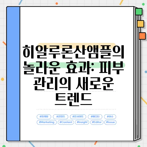 히알루론산앰플의 놀라운 효과: 피부 관리의 새로운 트렌드