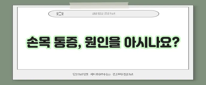 손목 통증 유발 질환 이해가 중요합니다.