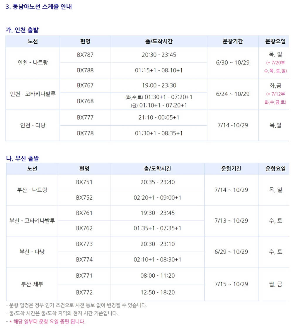 에어부산-홈페이지-2022년-6월-7월-동남아-항공편-일정-표