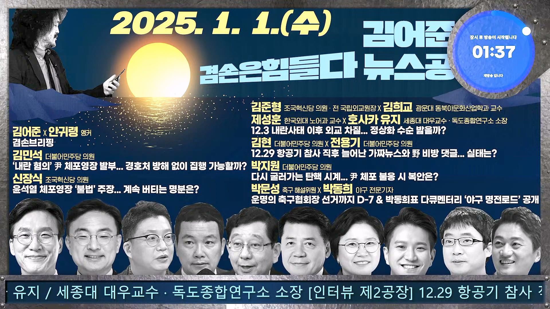 김어준의 겸손은힘들다 뉴스공장 2025년 1월 1일 수요일 [김민석, 신장식, 겸손NSC, 김현, 전용기, 박지원, 스포츠공장] (1080p_30fps_H264-128kbit_AAC).mp4_20250101_131739.620.jpg