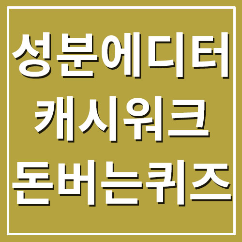  성분에디터 캐시워크 돈버는퀴즈 정답