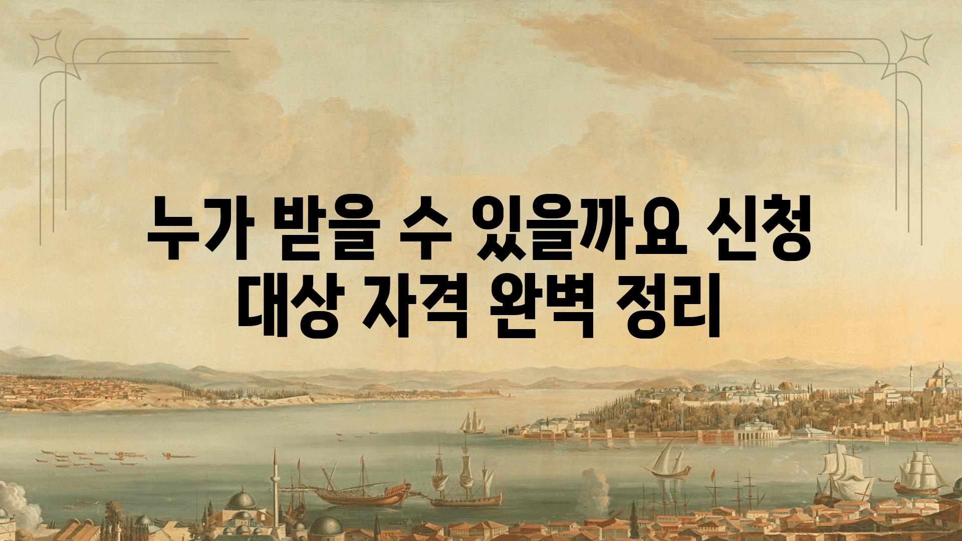 누가 받을 수 있을까요 신청 대상 자격 완벽 정리