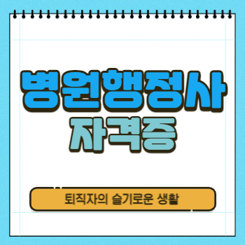  병원행정사 자격증 시험, 응시자격, 취득방법 알아봤어요!