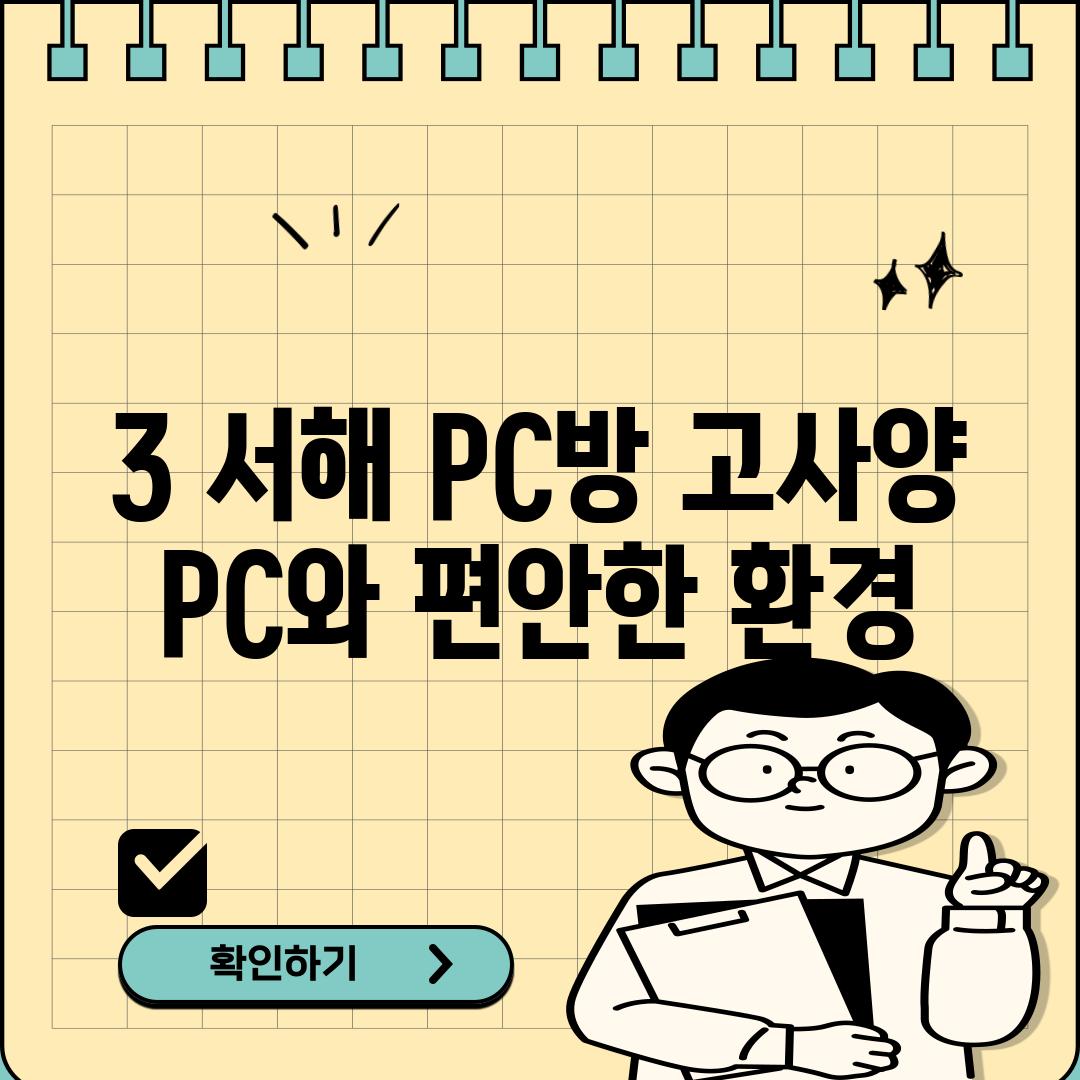 3. 서해 PC방: 고사양 PC와 편안한 환경!