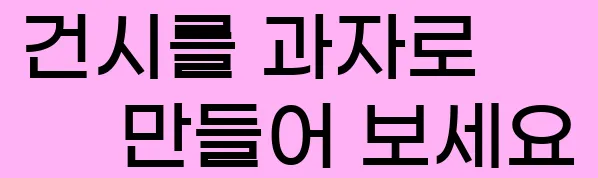  2. 건시를 과자로 만들어 보세요.