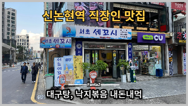  [신논현역 맛집] 서초세꼬시 대구탕 & 낙지볶음 by 직장인 점심 내돈내먹 솔직후기