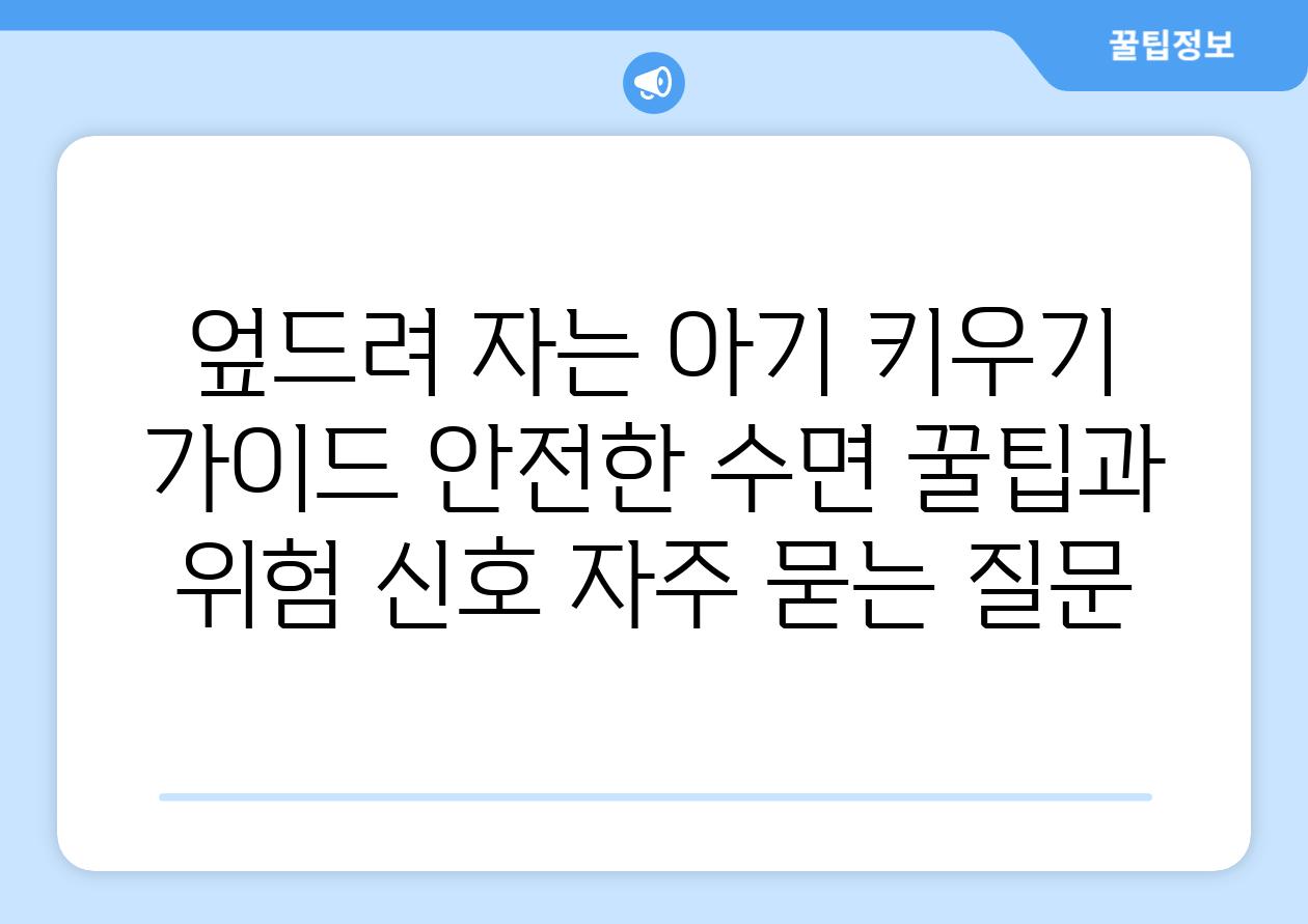 ['엎드려 자는 아기 키우기 가이드| 안전한 수면 꿀팁과 위험 신호']