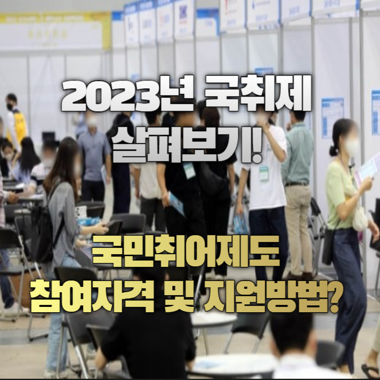 2023년 국취제 살펴보기!