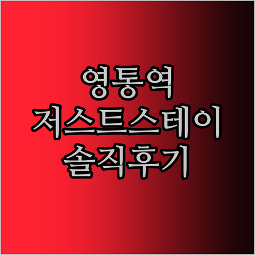영통 '저스트 스테이' 모텔? 호텔?