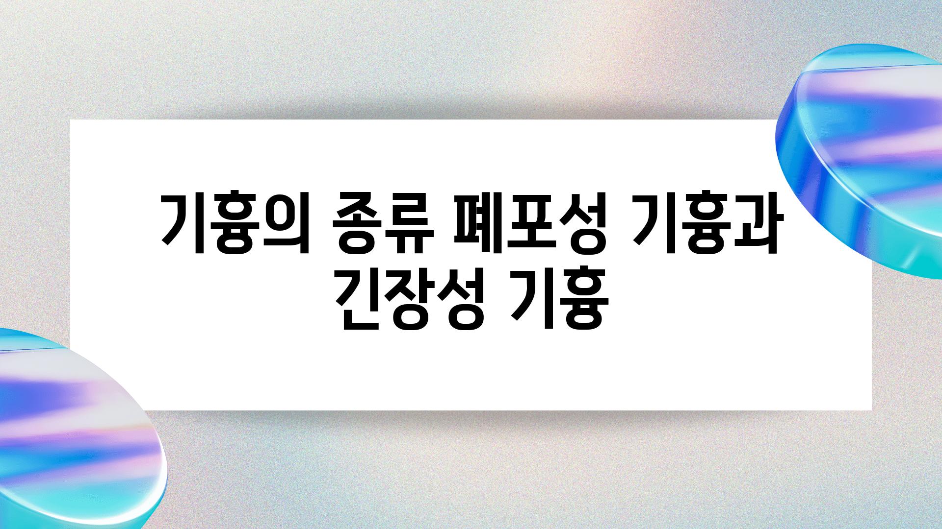 기흉의 종류 폐포성 기흉과 긴장성 기흉