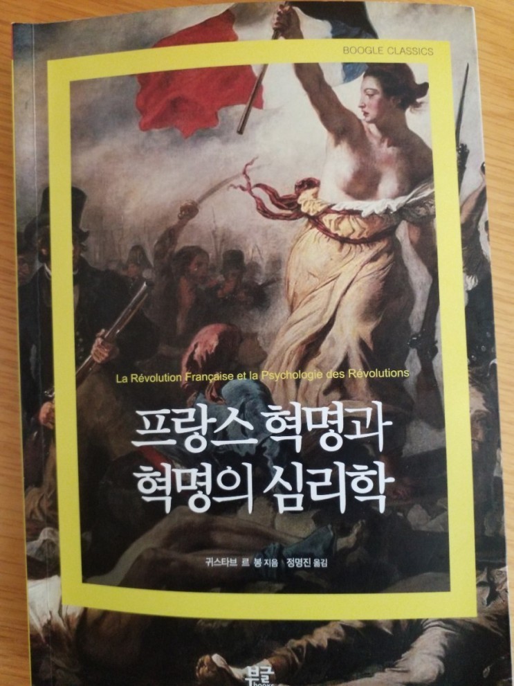  [책리뷰] 프랑스 혁명과 혁명의 심리학 - 귀스타브 르 봉