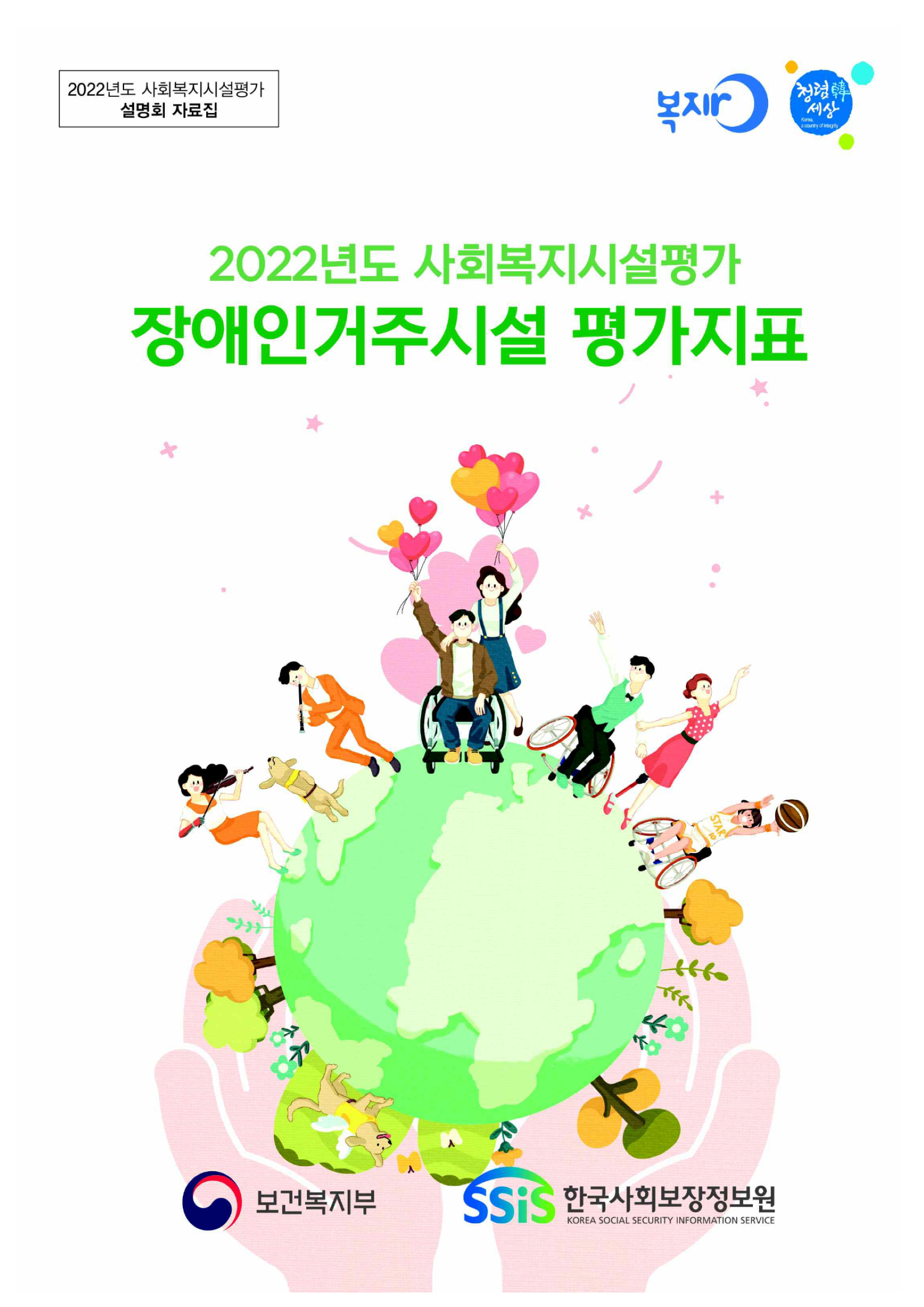  2022년도 사회복지시설평가 장애인거주시설 평가지표