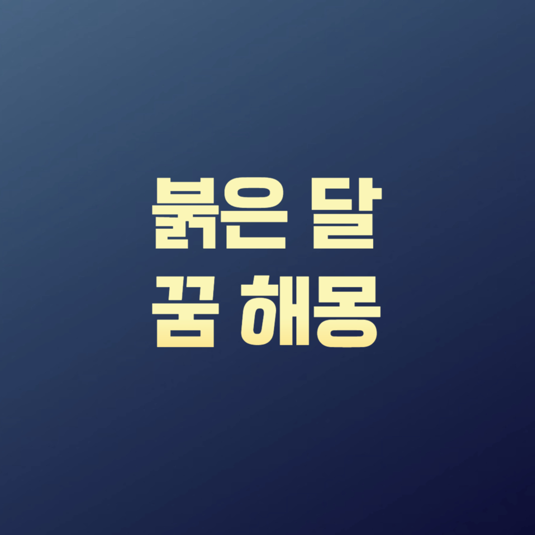 붉은 달 꿈 해몽