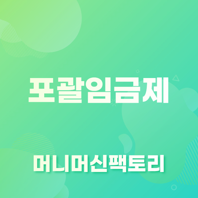 포괄임금제