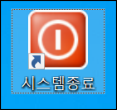 시스템 종료 아이콘