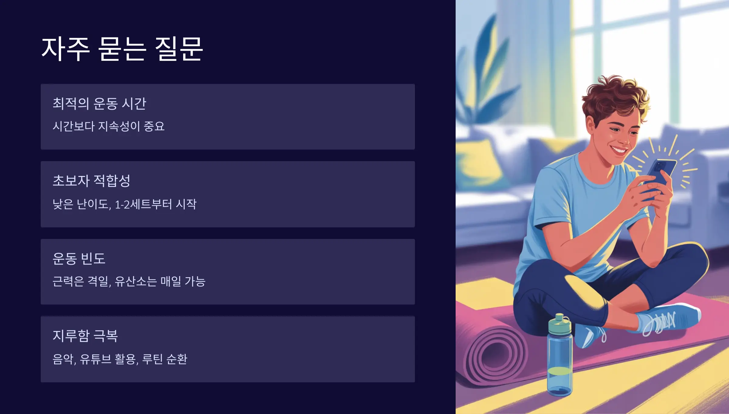 자주 묻는 질문에 답하며 마무리