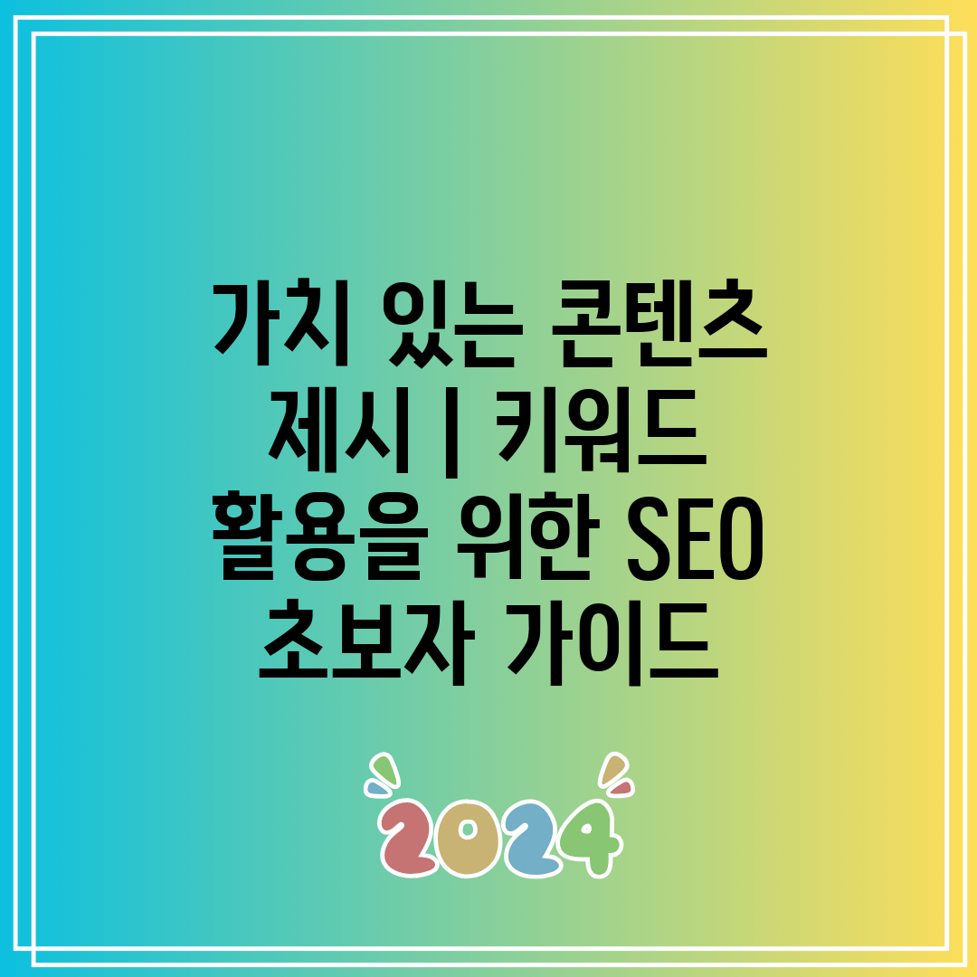 가치 있는 콘텐츠 제시  키워드 활용을 위한 SEO 초