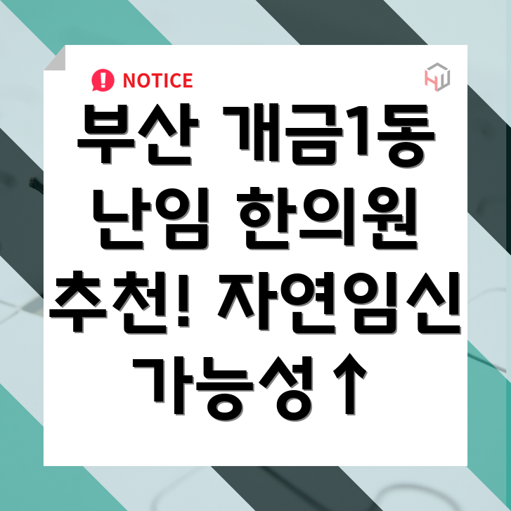 부산 개금1동 난임 한의원