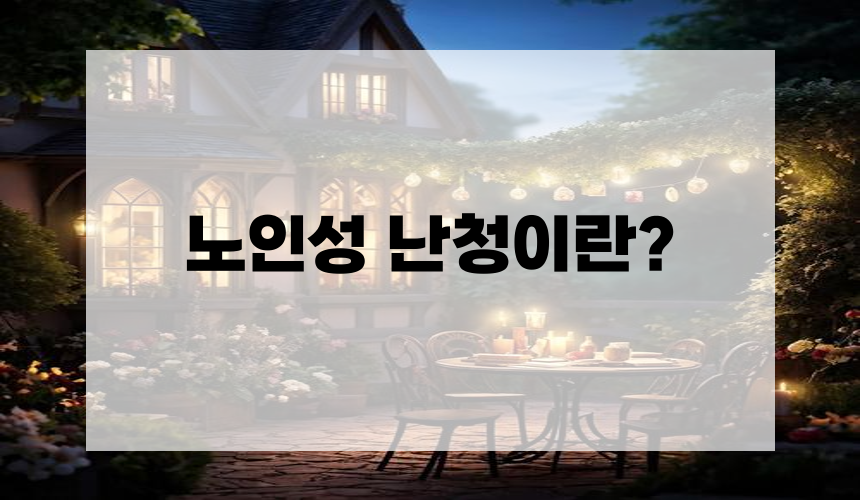 노인성 난청이란?