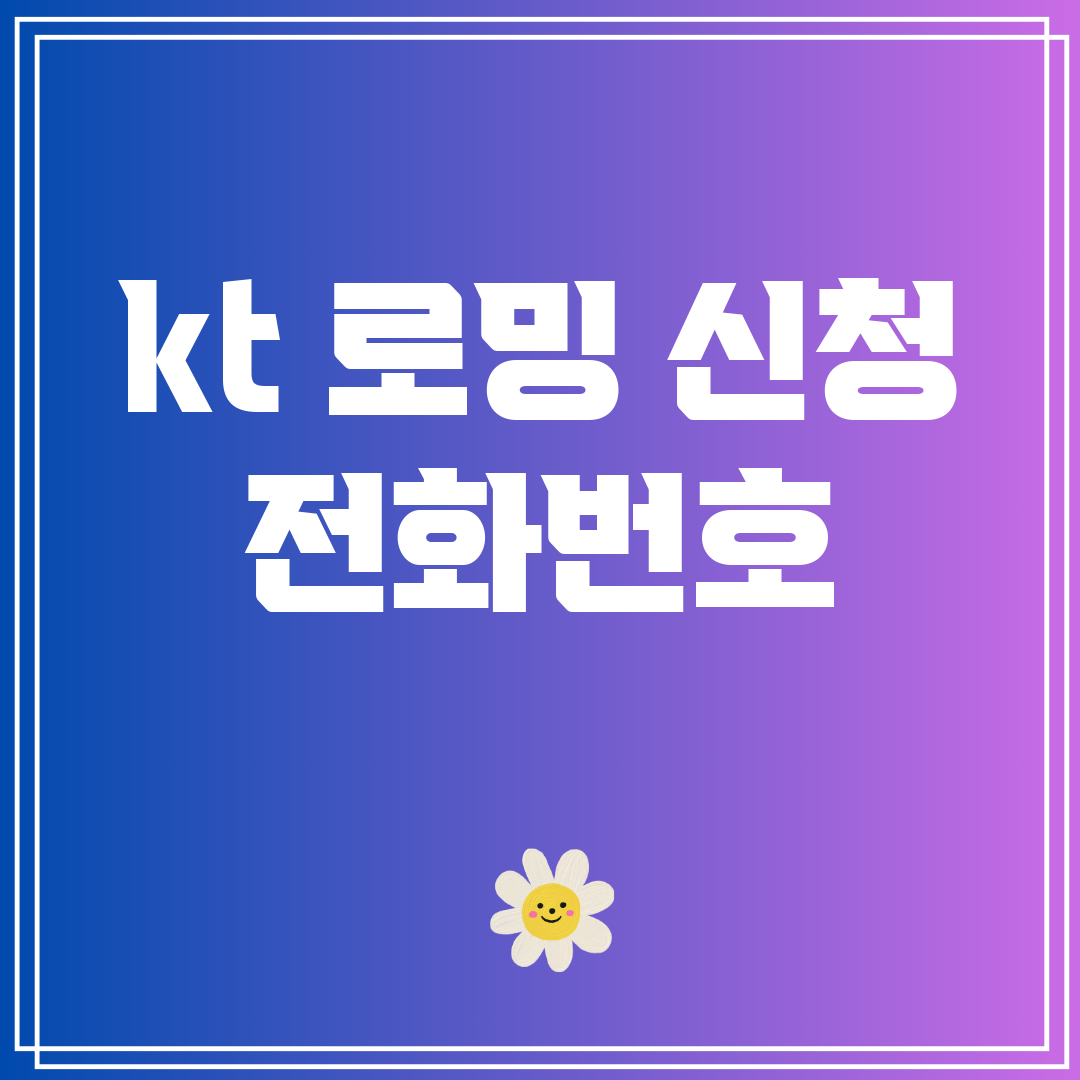 kt로밍신청전화번호