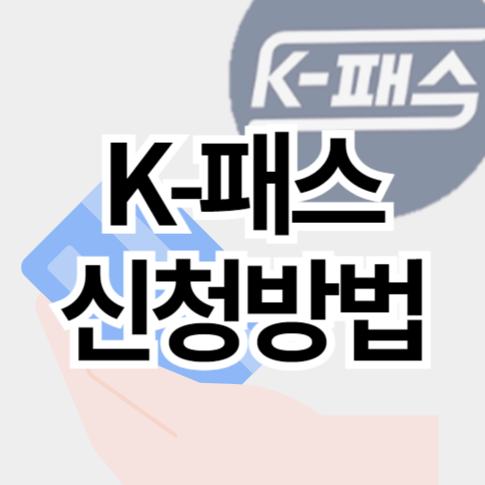 k패스교통카드_썸네일