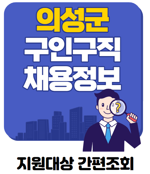  의성군청 구인구직 정보 알림
