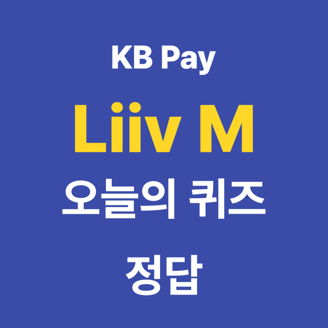 KB-Pay-오늘의퀴즈