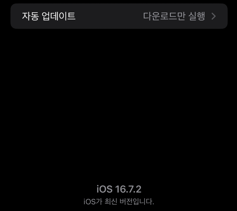 iOS 16.7.2 업데이트 완료