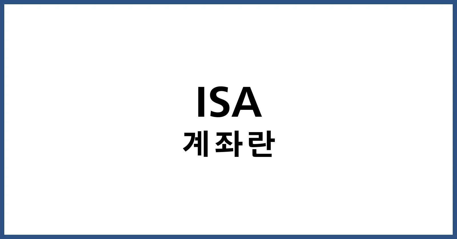 ISA 계좌란