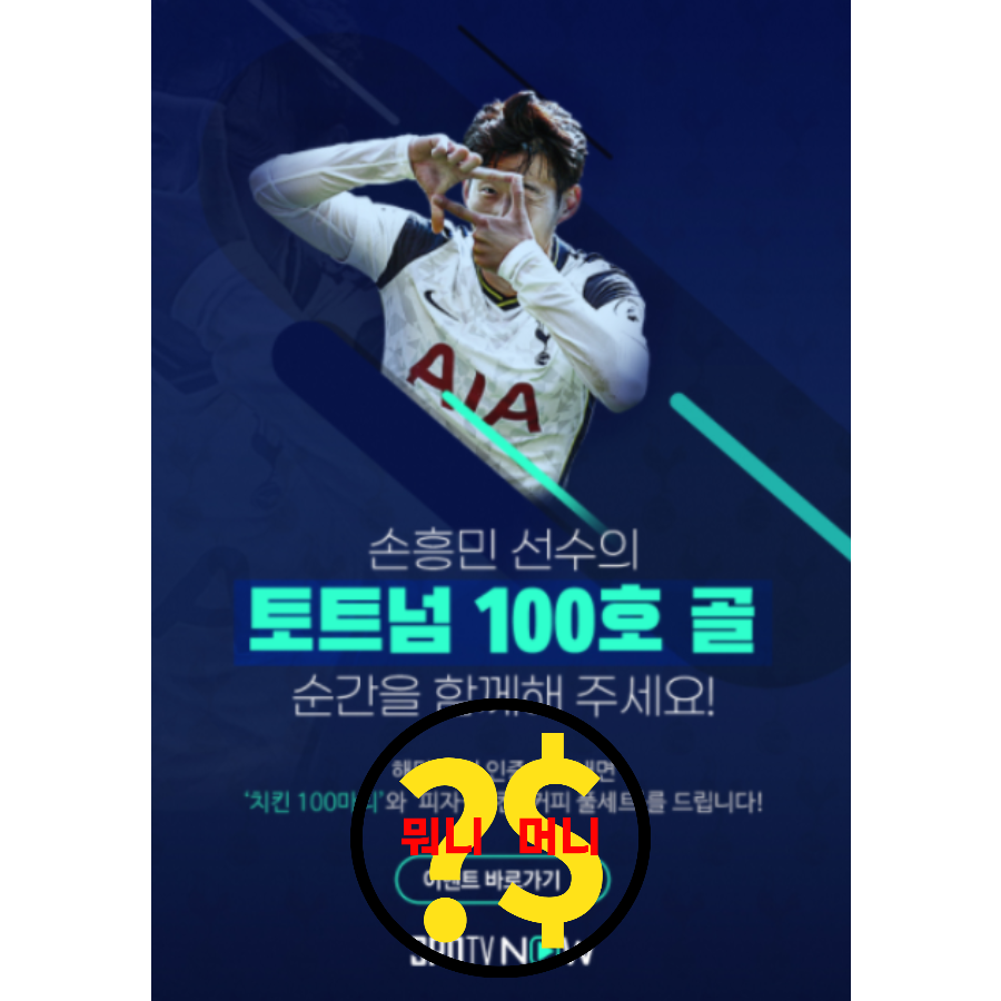  23년 2월 6일 토트넘 대 맨시티! 손흥민 100호골 정조준!!