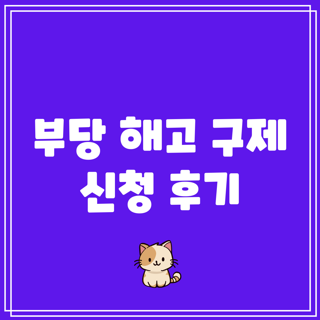 부당 해고 구제 신청 후기