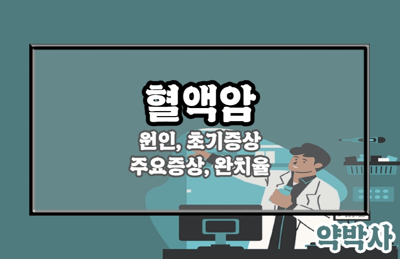 혈액암