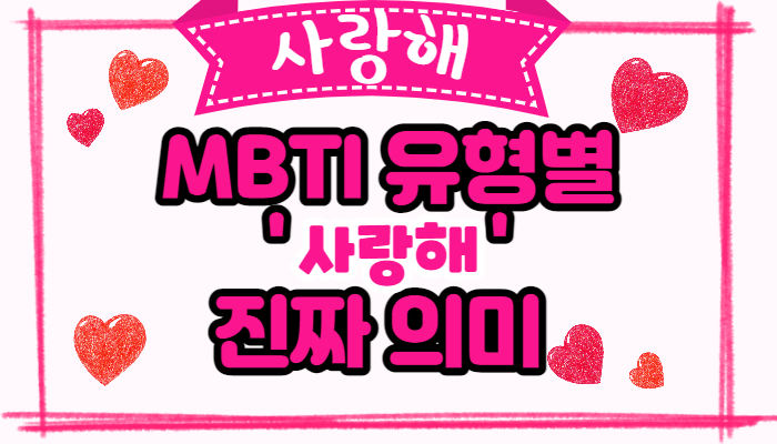 MBTI 유형별 &#39;사랑해&#39;라는 진짜 말의 의미