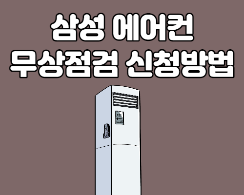  삼성 에어컨 무상 사전점검 신청방법