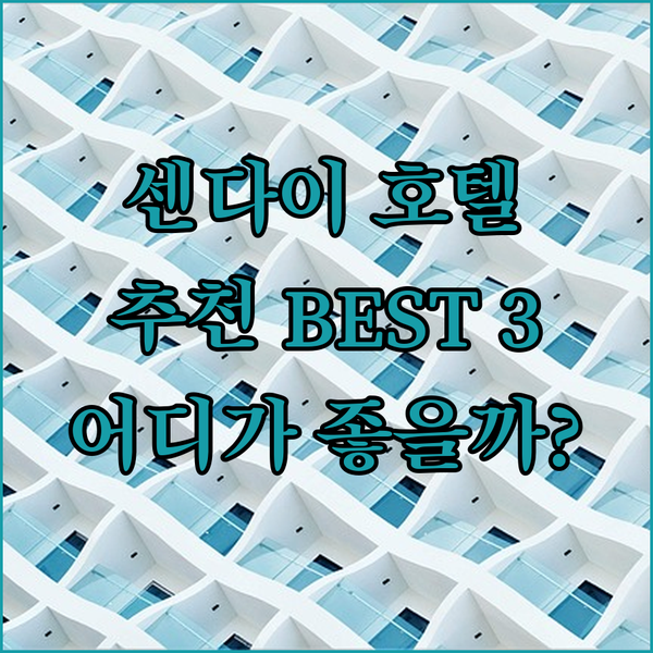 센다이역 근처 호텔 추천! 메트로폴리