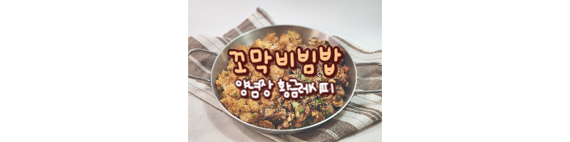 꼬막비빔밥 황금레시피