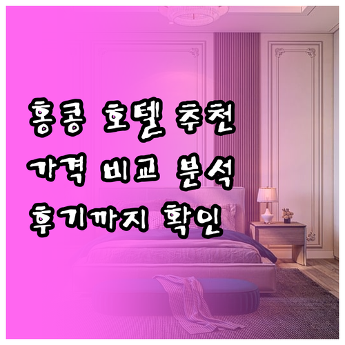 홍콩 호텔 추천 5곳 비교분석 가격 