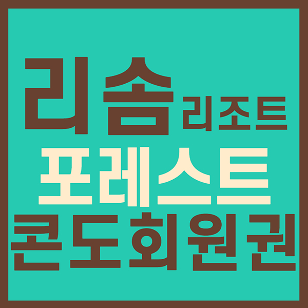 리솜리조트