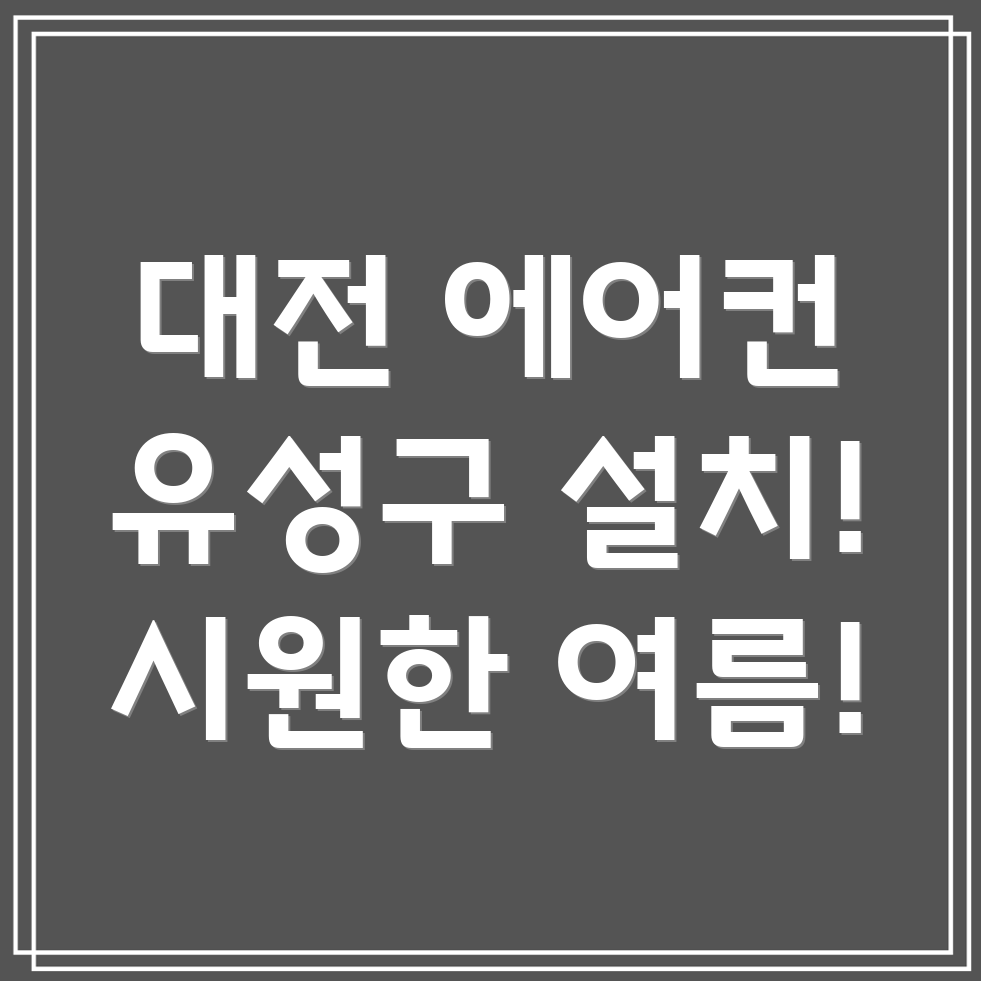 대전시 유성구 노은1동 에어컨 설치