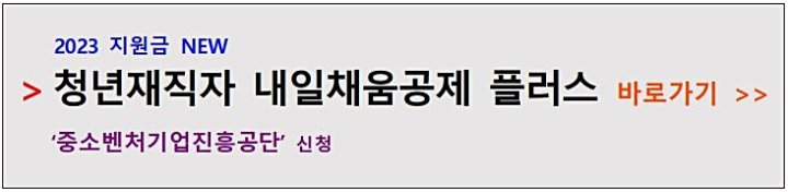 청년-재직자-내일-채움-공제-플러스-공단-신청-안내